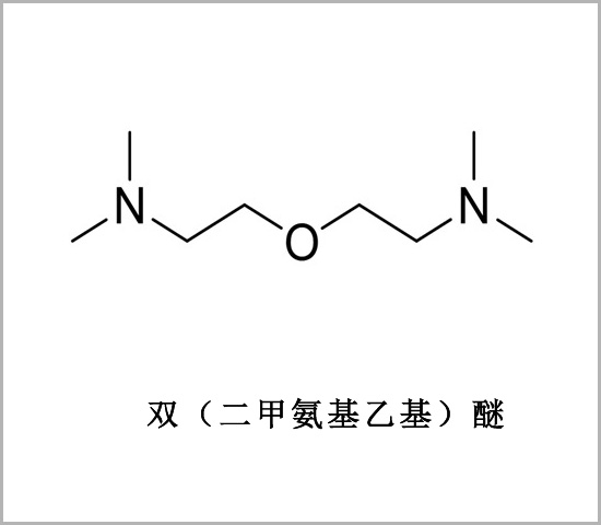 二甲胺基雙乙基醚